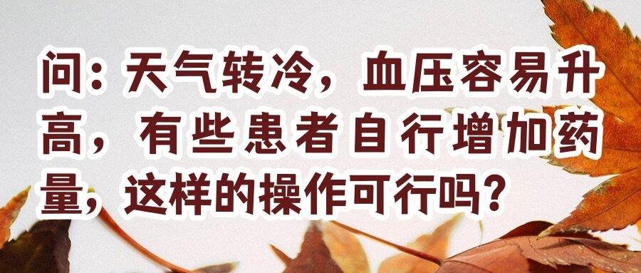 天气转冷,如何科学控制血压?这些要点请注意