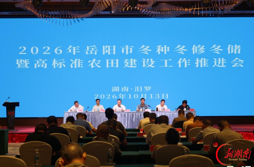 岳阳市2026年冬种冬修冬储暨高标准农田建设工作推进会在汨罗召开