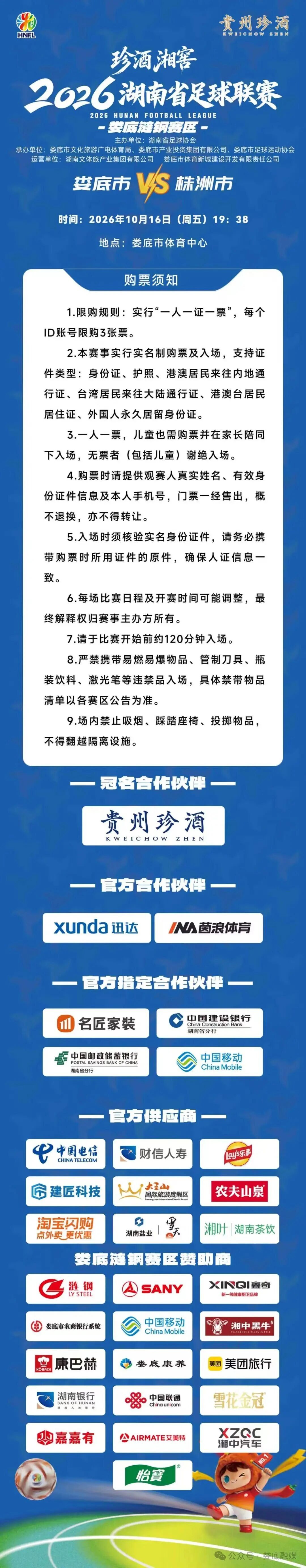 “湘超”娄底队VS株洲队开票啦!今晚19:38开抢!