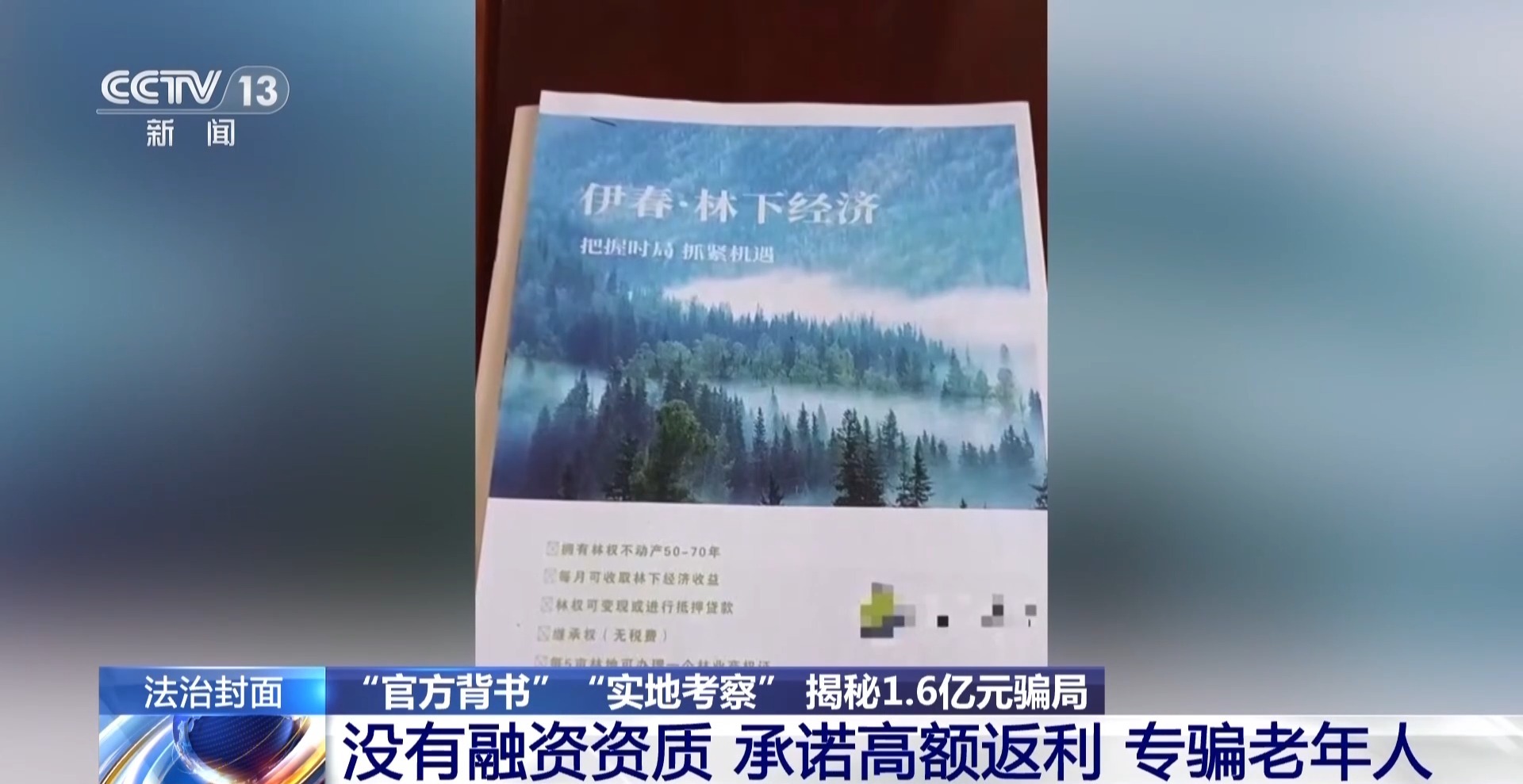 法治在线丨500多人被骗1.6亿余元 起底项目投资骗局