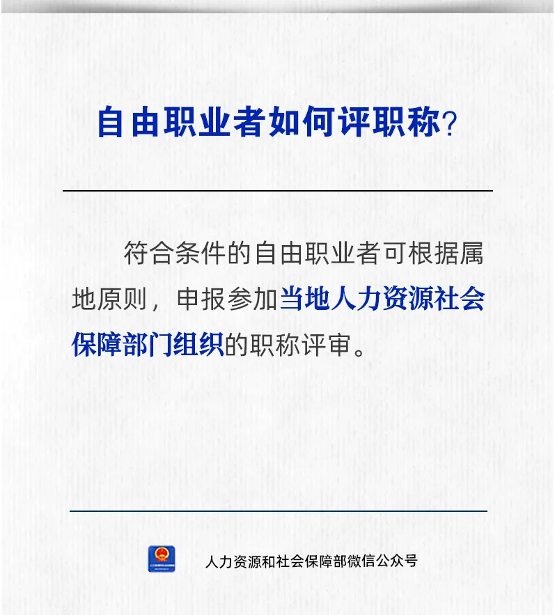 【人社日课·10月14日】自由职业者如何评职称？