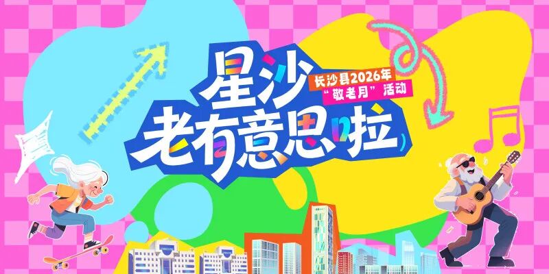 老友,约否?来赴一场“老有意思”的重阳之约!