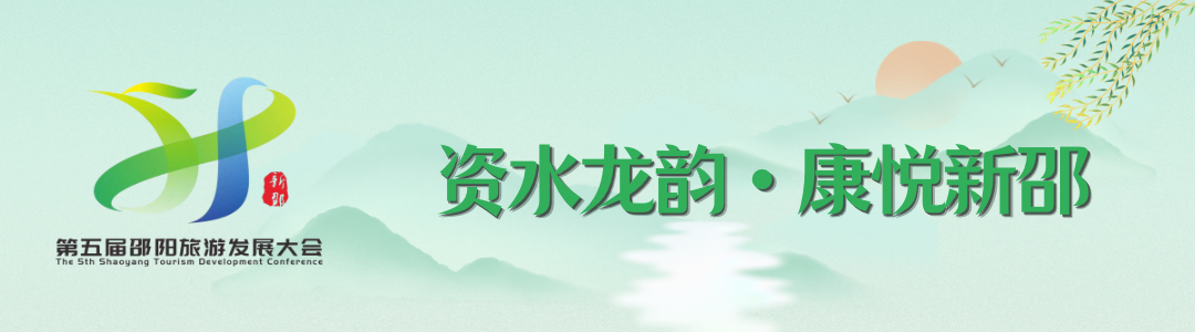 第五届邵阳旅游发展大会暨“寻脉新邵”展演活动抢先看~