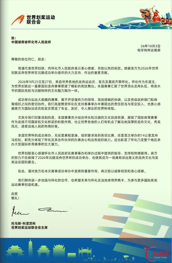 国际舞台上的“沅陵答卷”！世界划联致信怀化，点赞2026龙舟世界杯