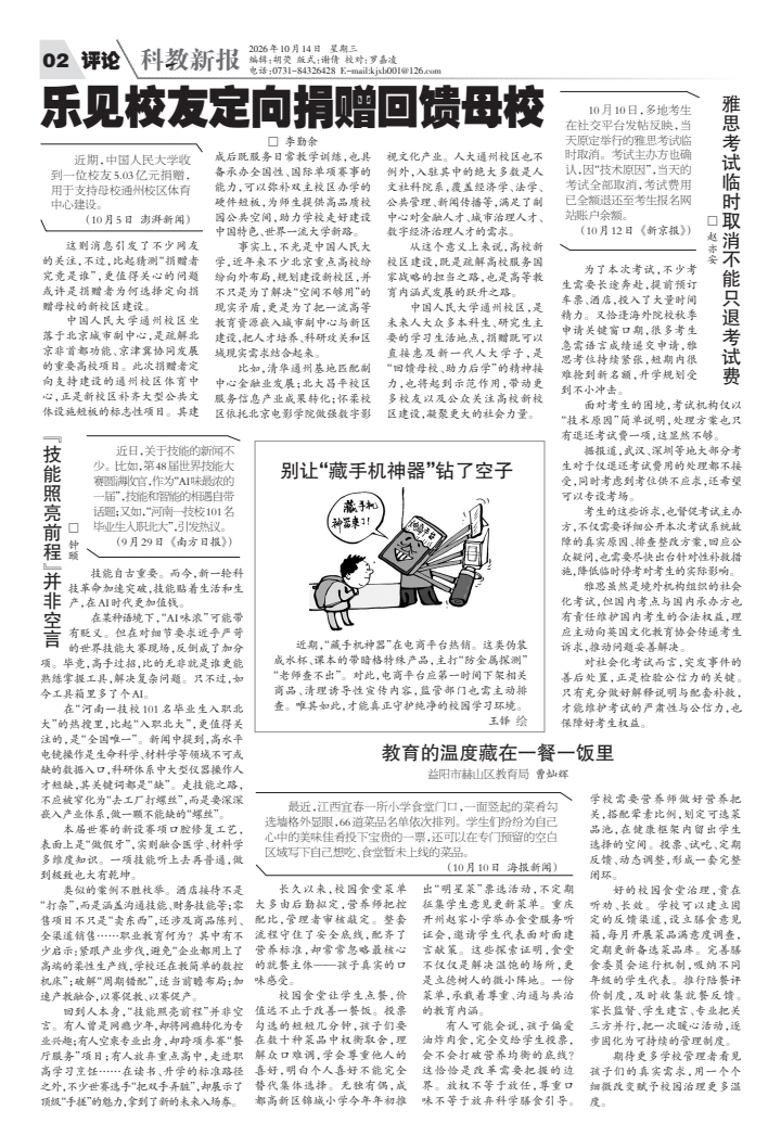 读报|10月14日《科教新报》速览