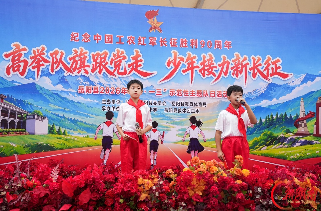 岳阳县2026年 “十·一三” 示范性主题队日活动在明德小学举行