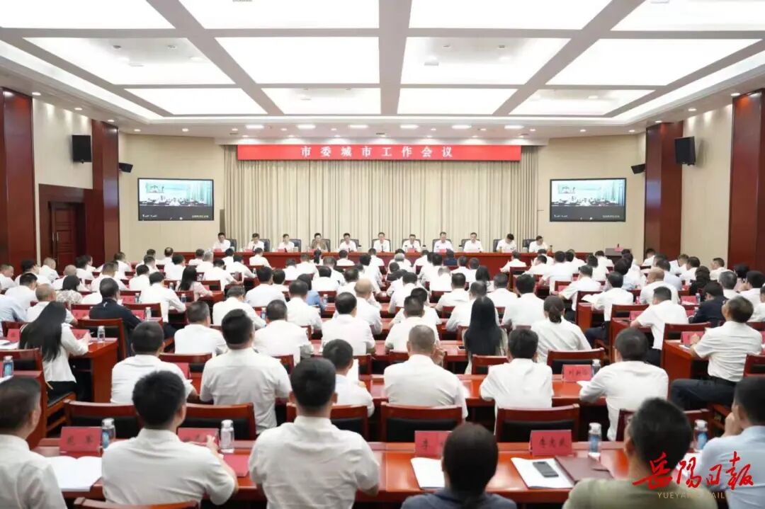 岳阳市委城市工作会议召开