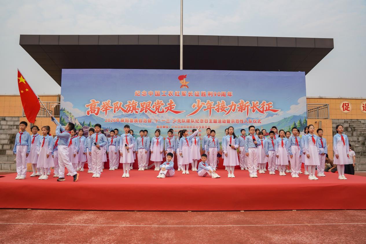 “高举队旗跟党走 少年接力新长征”——2026年麻阳苗族自治县“十・一三”少先队建队纪念日主题活动暨示范性少先队入队仪式圆满举行
