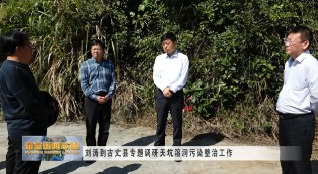 地下溶洞生态底线怎么守?湖南各市州密集部署整治