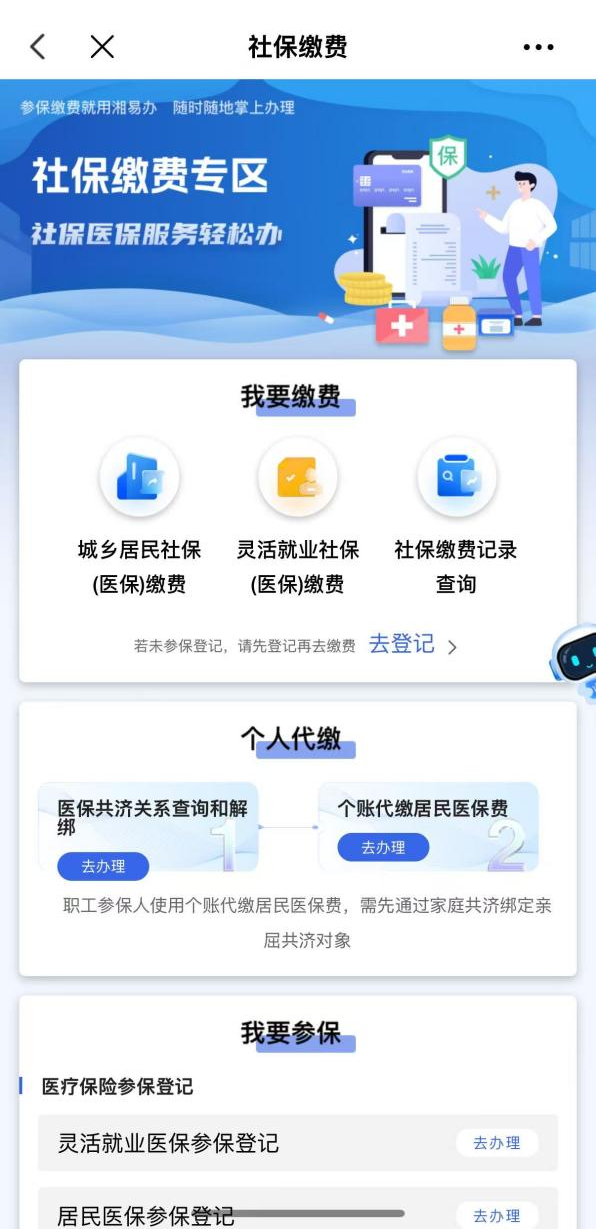 2027年医保缴费,就上“湘易办”