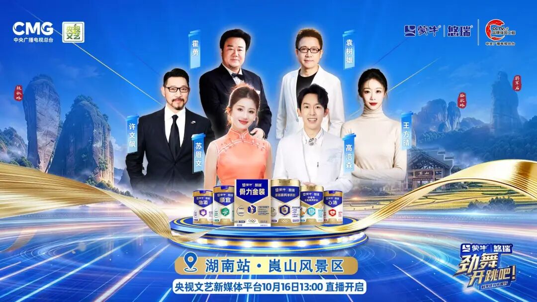 10月16日13:00锁定!央视《劲舞开跳吧!》走进邵阳崀山