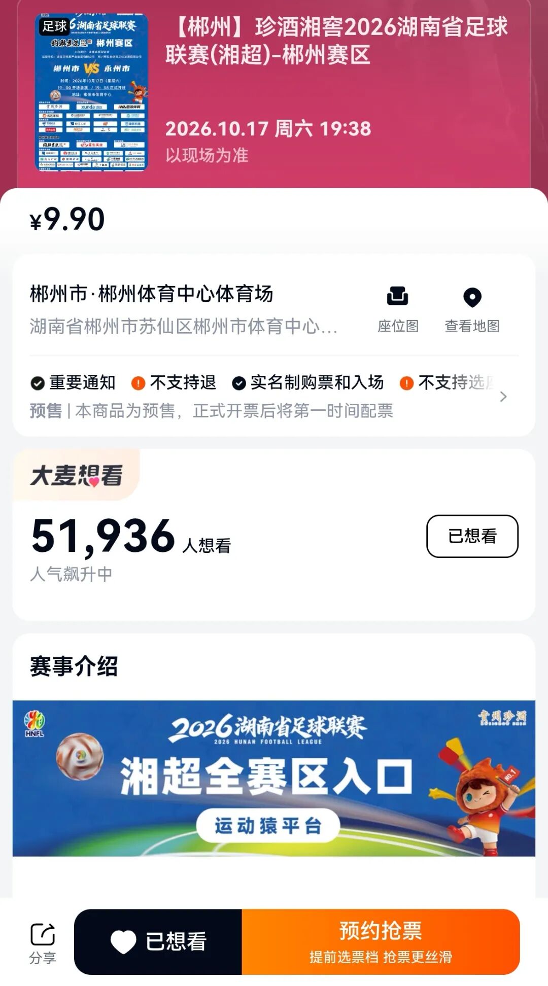 开始预约!郴州队VS永州队门票今日开抢