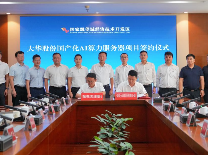 大华股份国产化AI算力服务器项目落户望城经开区 国产AI算力赛道再添湖南力量
