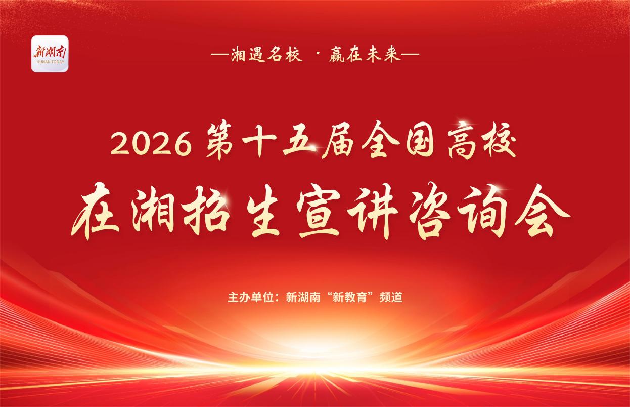 昆山杜克大学将参加第十五届“湘遇名校·赢在未来”招生咨询会