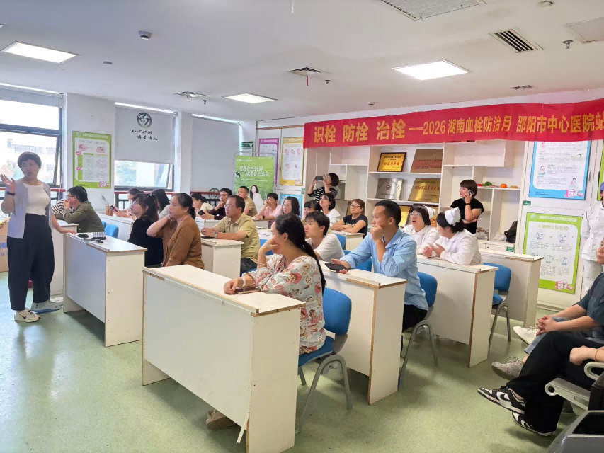 识栓 防栓 治栓——让血栓防治走进患者与临床,邵阳市中心医院开展2026年世界血栓日系列宣传活动