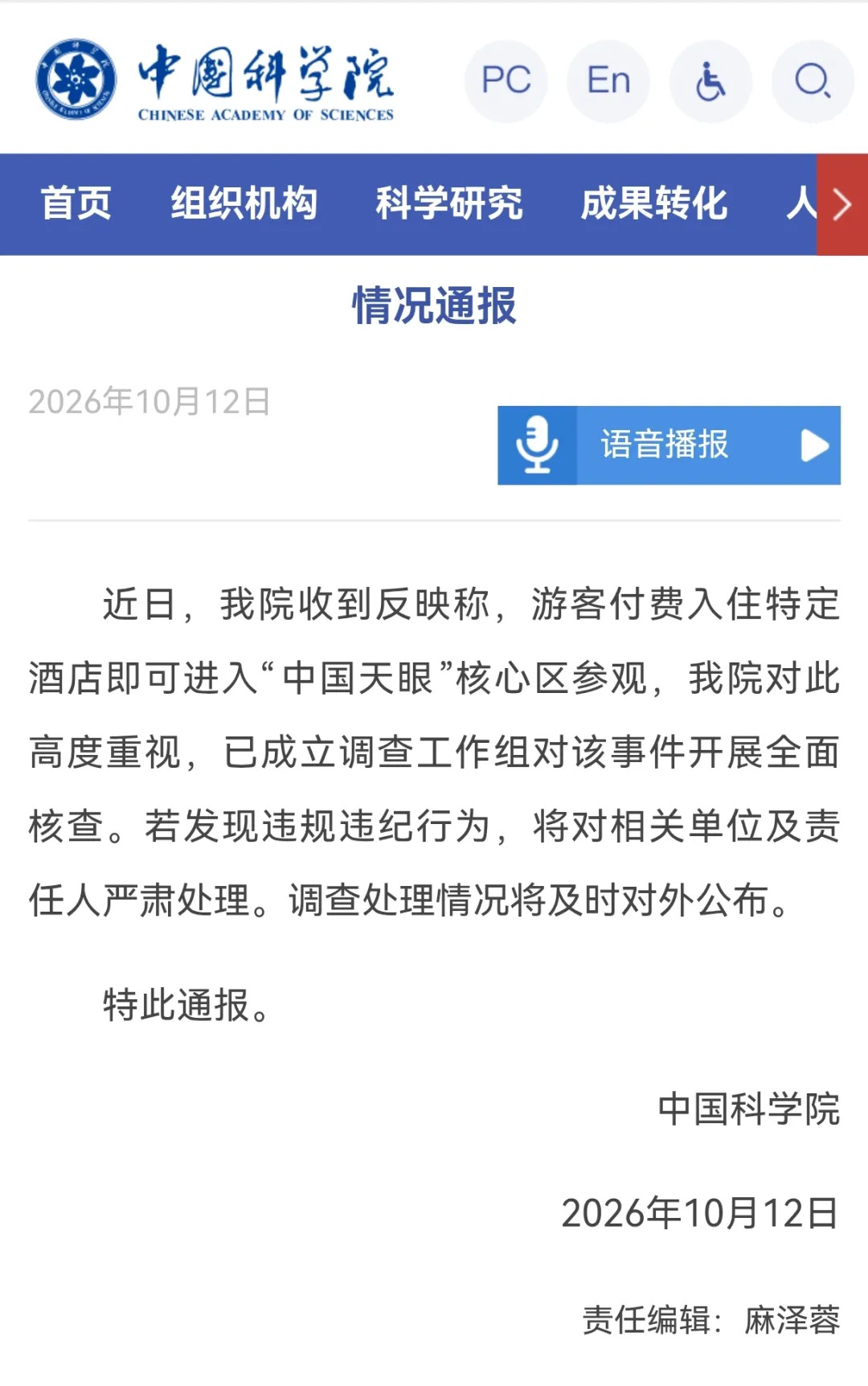 中国科学院通报：成立调查工作组，开展全面核查