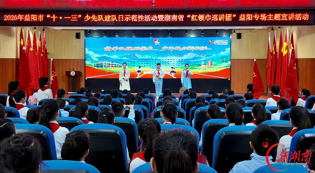 益阳市少先队建队日示范性活动举行