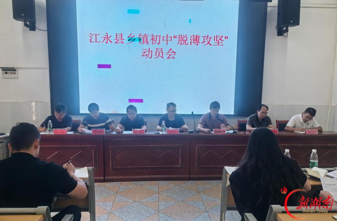 江永县全面部署乡镇初中“脱薄攻坚”行动