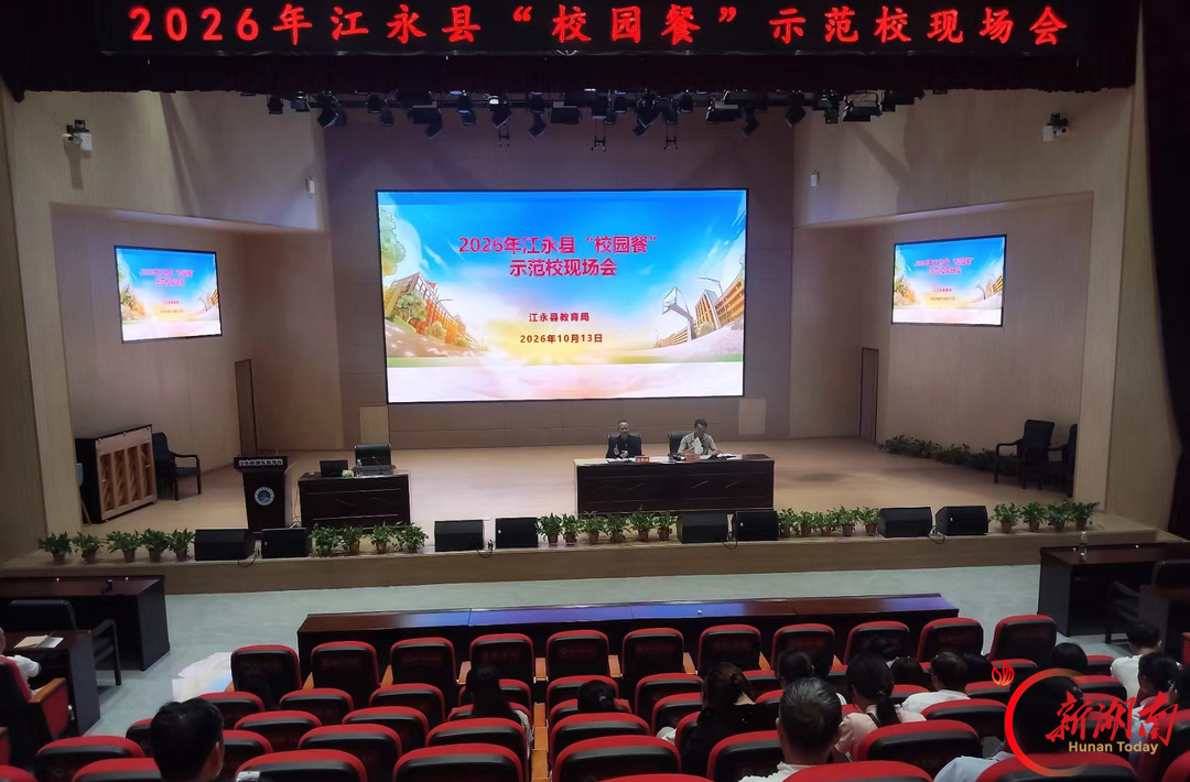 江永县召开2026年“校园餐”示范校现场会