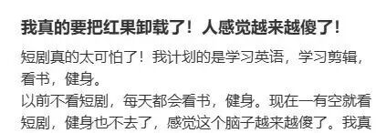 “红果短剧降智”上热搜,医生回应