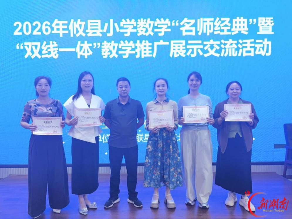 攸县举行首届小学数学名师经典课例展示暨“双线一体”教学成果推广活动