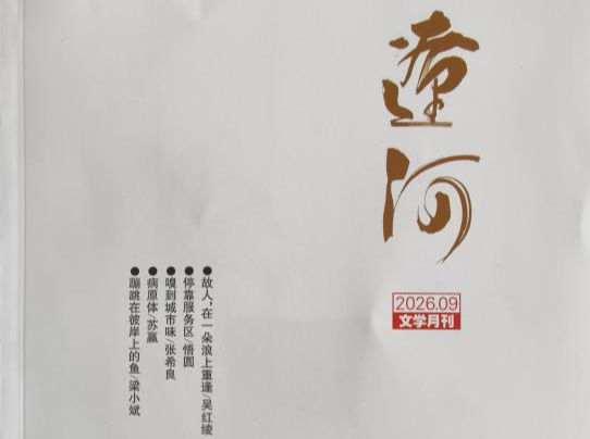 新田九位诗人“组团”上《辽河》 “文学新田”再出圈