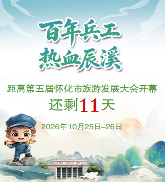 距离第五届怀化市旅游发展大会开幕还剩11天