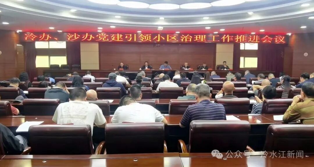 冷水江专题调度推进冷水江街道、沙塘湾街道党建引领小区治理工作