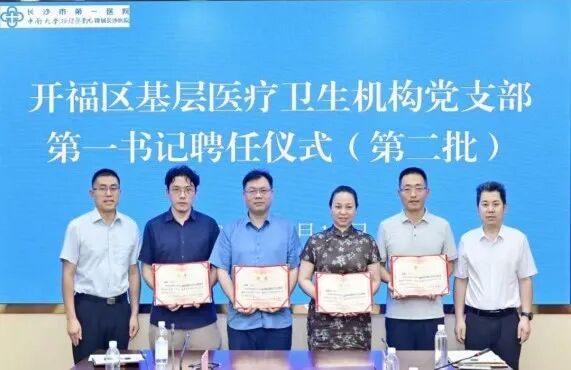 长沙市第一医院向开福区基层医联机构党支部派驻“第一书记”工作纪实