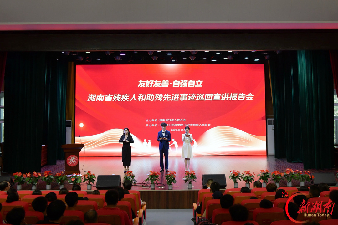“友好友善·自强自立”湖南省残疾人和助残先进事迹巡回宣讲报告会走进长沙职业技术学院
