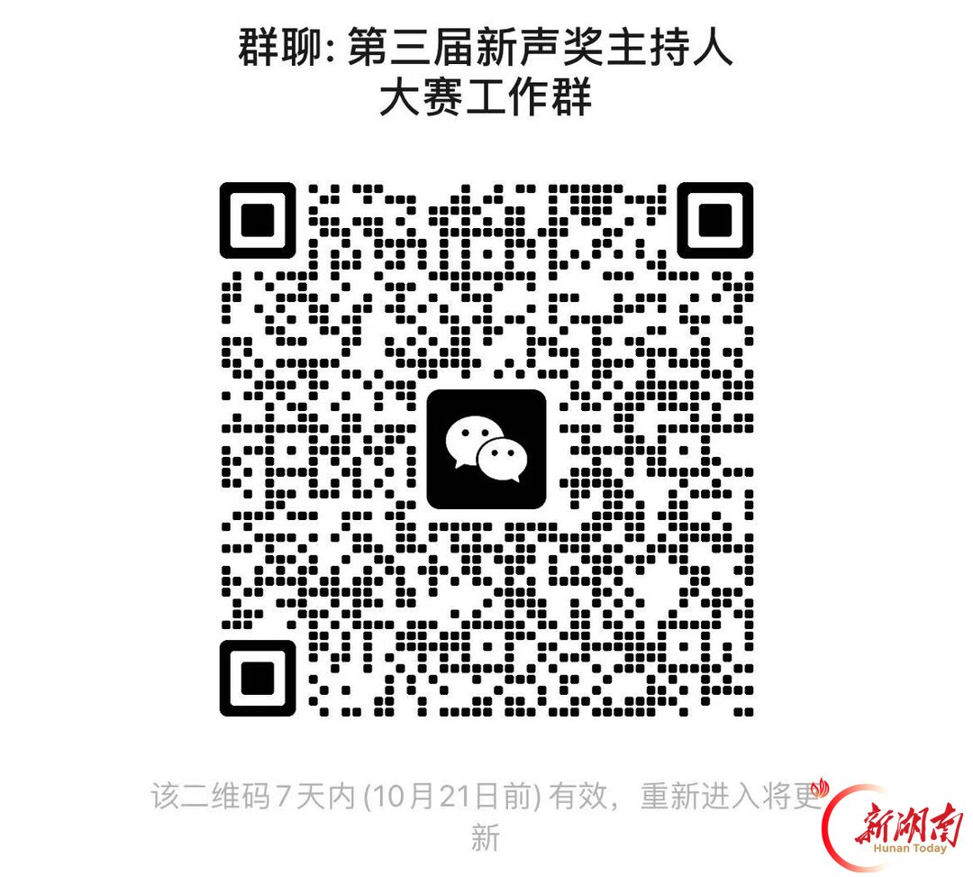 首设双赛道、组队讲故事!湖南省大学生“新声奖”主持人大赛邀你开讲