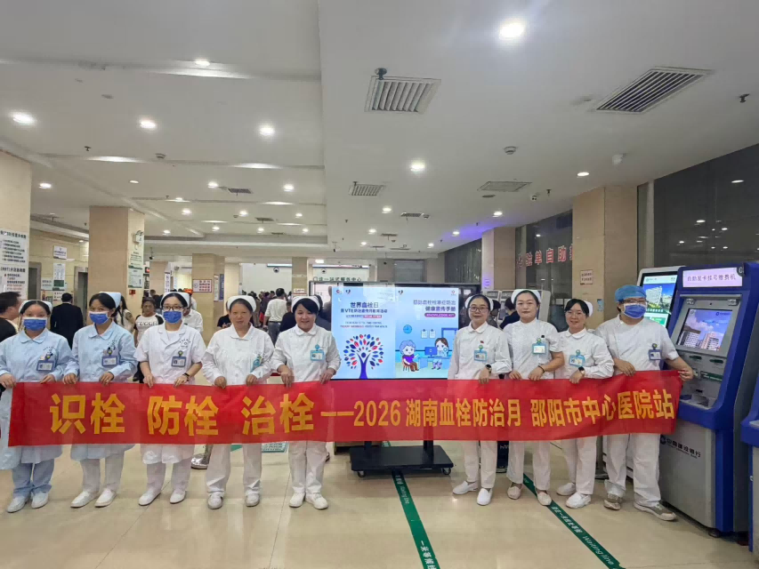 识栓 防栓 治栓——让血栓防治走进患者与临床,邵阳市中心医院开展2026年世界血栓日系列宣传活动
