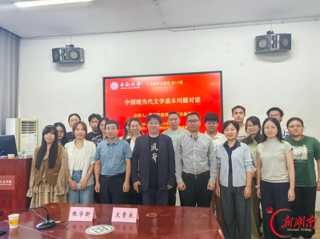 张学昕、文贵良教授走进中南大学 畅谈现当代文学基本问题