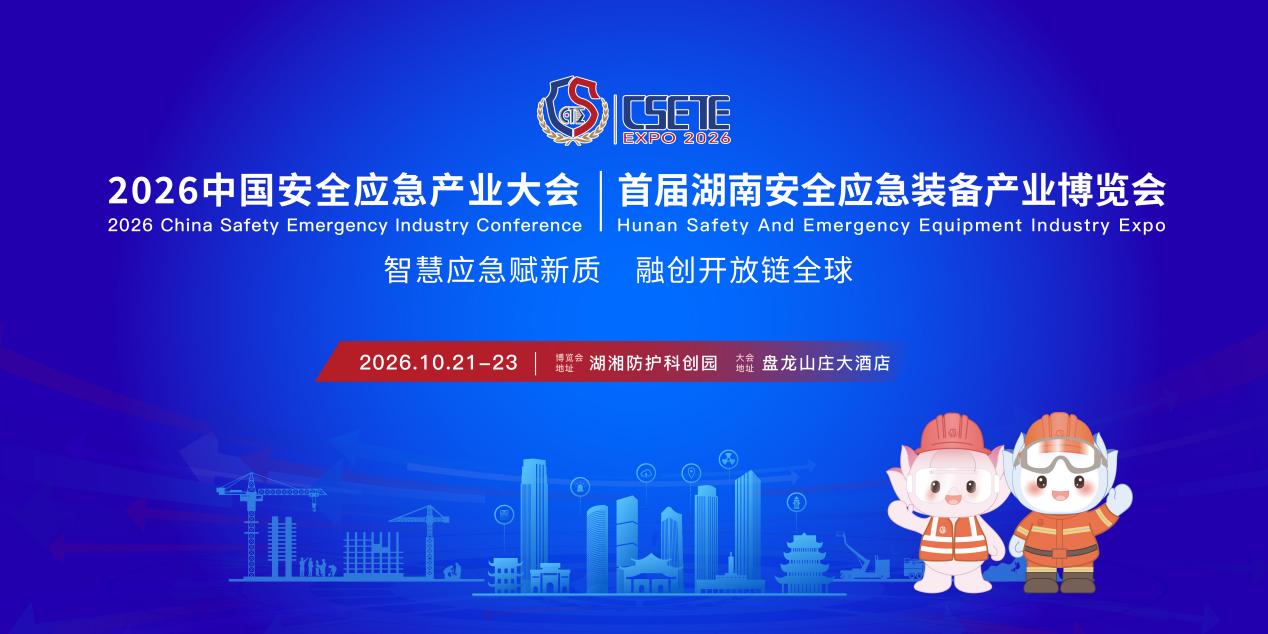 双会联袂 聚力安全｜2026中国安全应急产业大会和首届湖南安博会10月21日在湘潭开幕