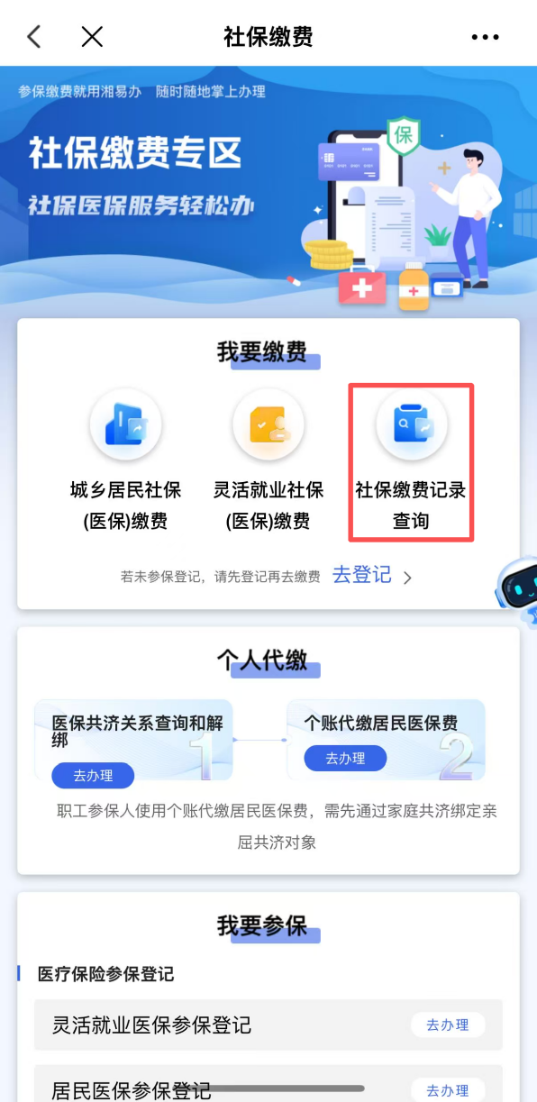 2027年医保缴费,就上“湘易办”