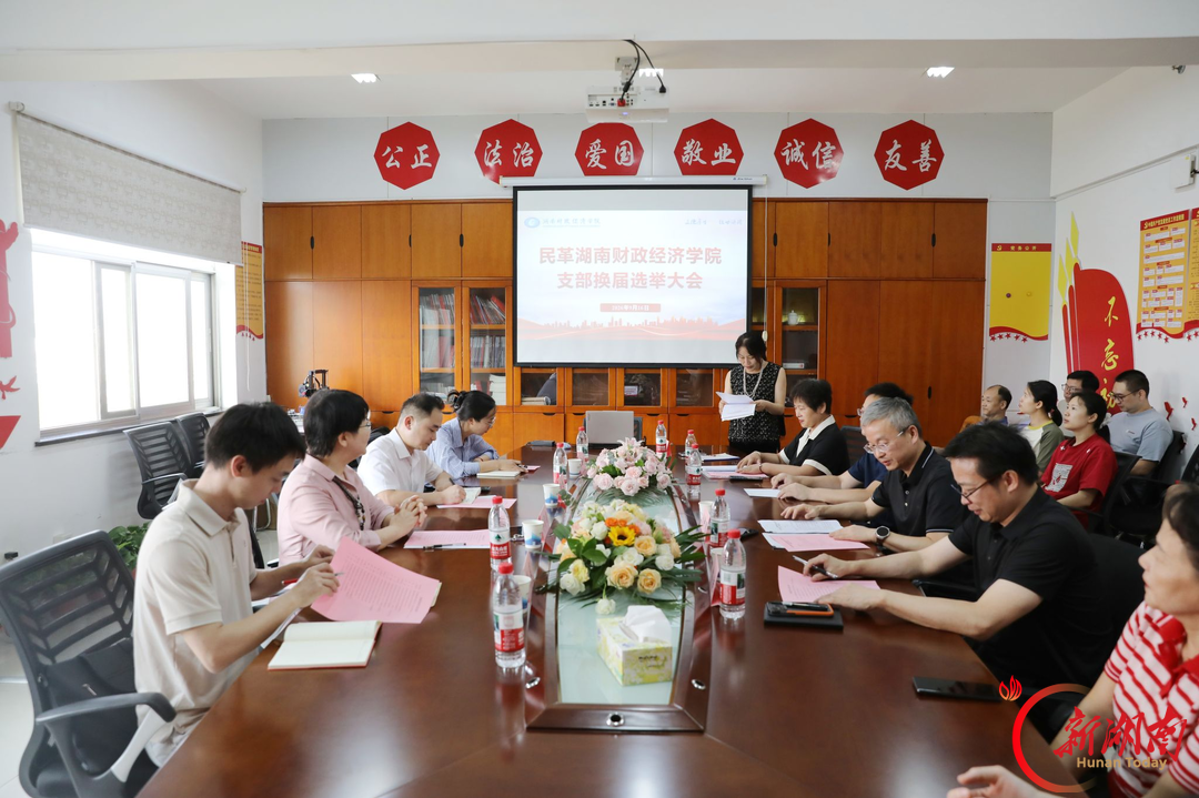 民革湖南省直属湖南财院支部完成换届