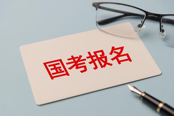 国考今起报名,首提严打“公考围岗”、招录向基层倾斜