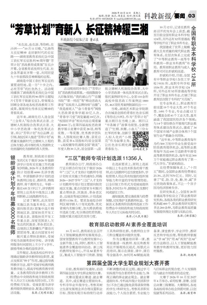读报|10月14日《科教新报》速览