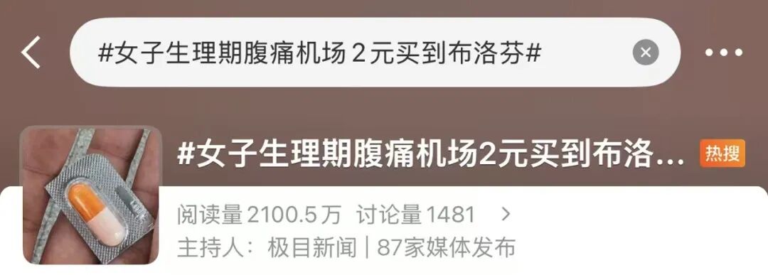 “女子在机场2元买到单粒布洛芬”,引热议!