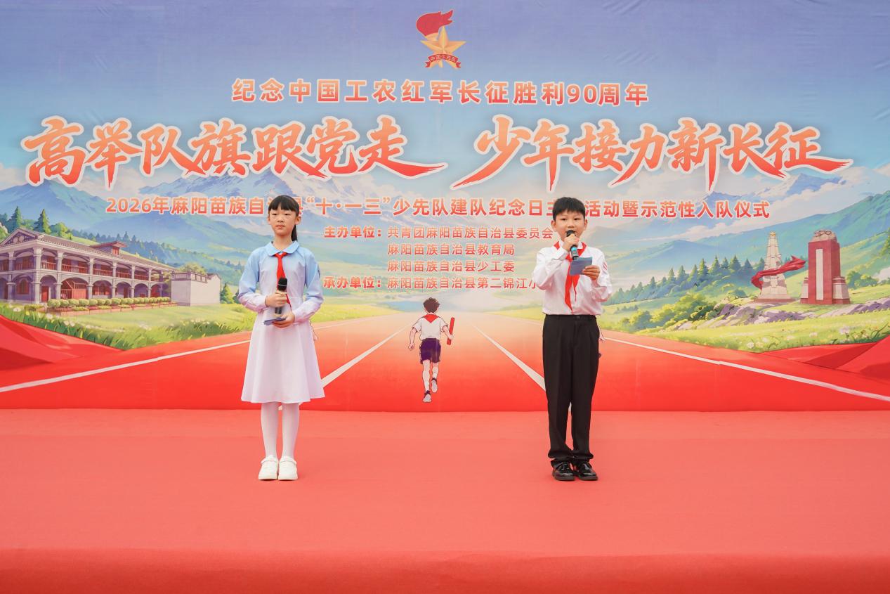“高举队旗跟党走 少年接力新长征”——2026年麻阳苗族自治县“十・一三”少先队建队纪念日主题活动暨示范性少先队入队仪式圆满举行