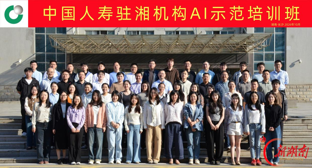 中国人寿驻湘机构AI示范培训班结训