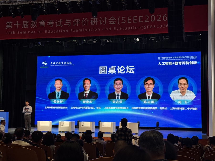 AI时代如何打破唯分数论,这场教育考试与评价研讨会给出上海探索
