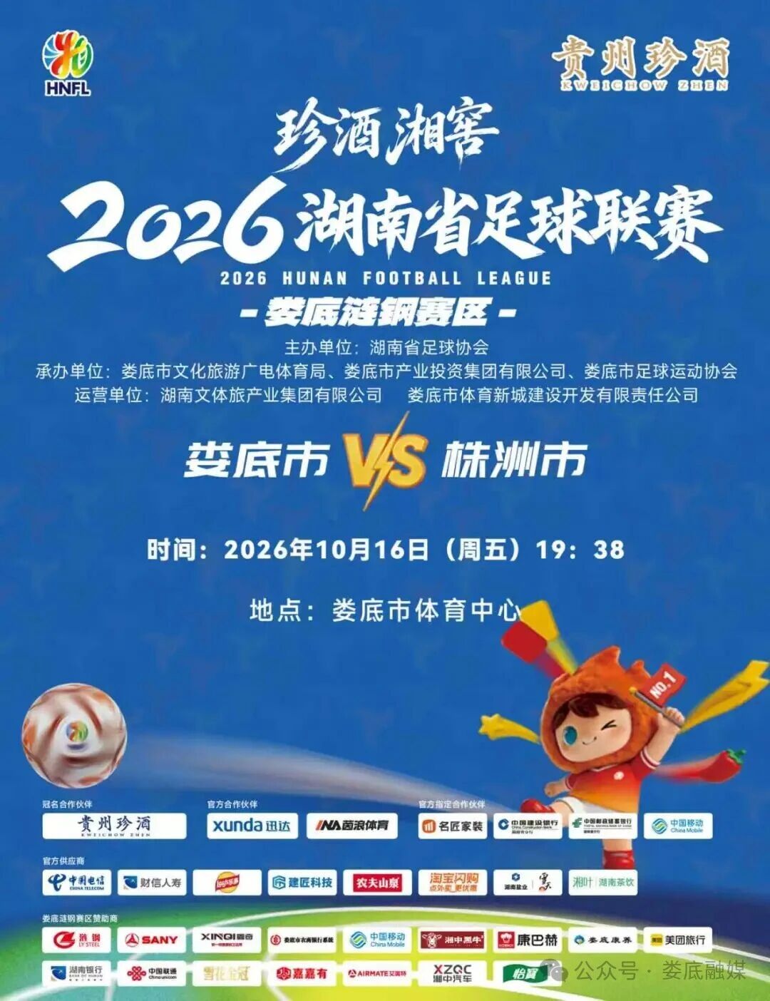 “湘超”娄底队VS株洲队开票啦!今晚19:38开抢!