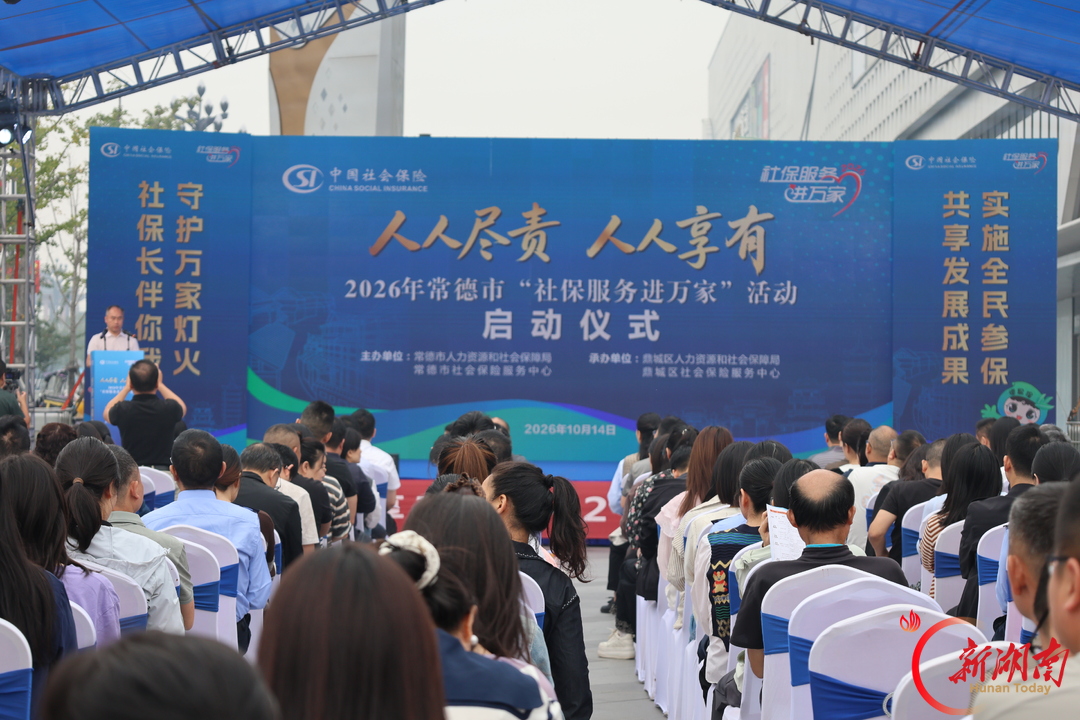 2026年常德市“社保服务进万家”活动启动