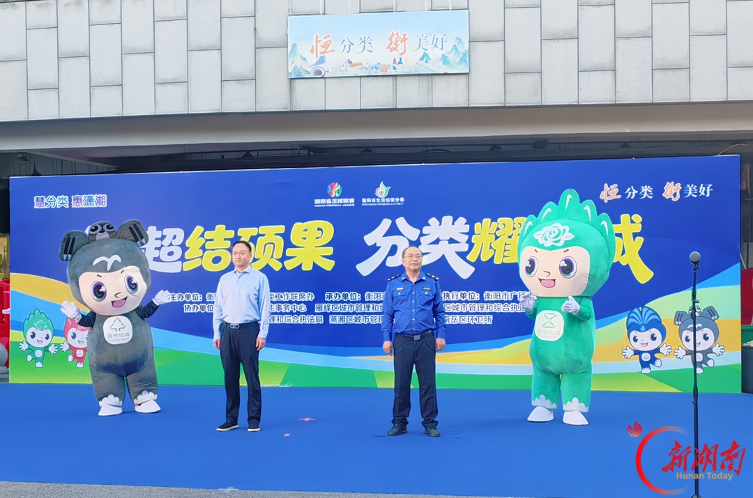 “留下喝彩带走垃圾,留下热情留下整洁” 2026年衡阳市“湘超+垃圾分类”第七篇章宣传活动举行