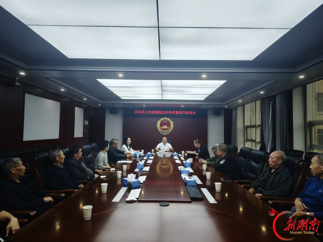 情暖重阳忆初心 薪火相传续华章 邵阳县检察召开重阳节退休老干部座谈会