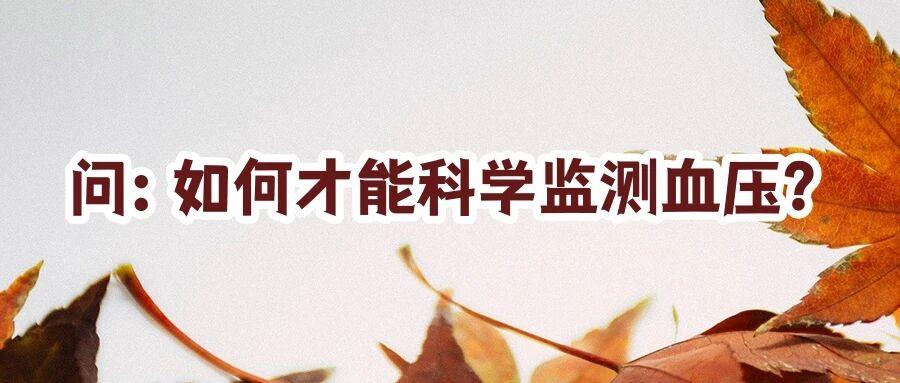 天气转冷,如何科学控制血压?这些要点请注意