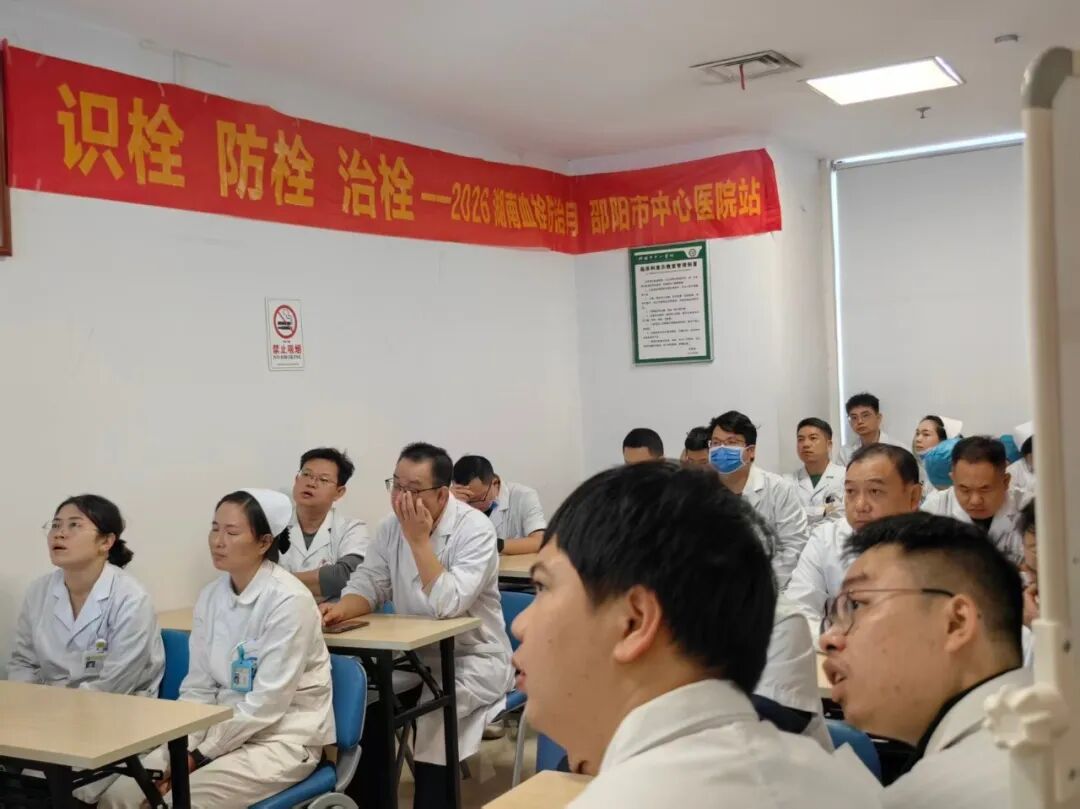 识栓 防栓 治栓——让血栓防治走进患者与临床,邵阳市中心医院开展2026年世界血栓日系列宣传活动