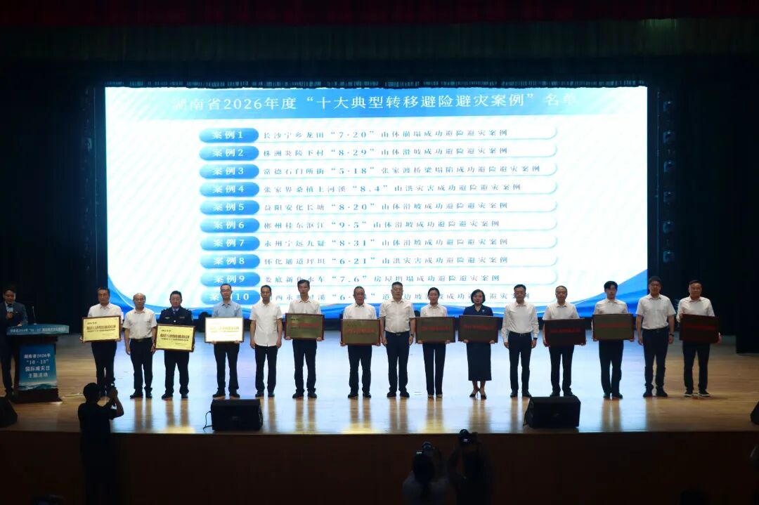 湖南省2026年“10·13国际减灾日”集中宣传活动在安化举行