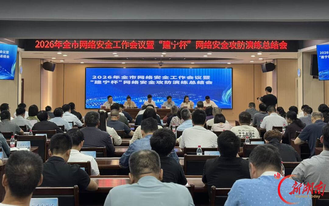 株洲召开2026年网络安全工作会议暨“建宁杯”攻防演练总结会